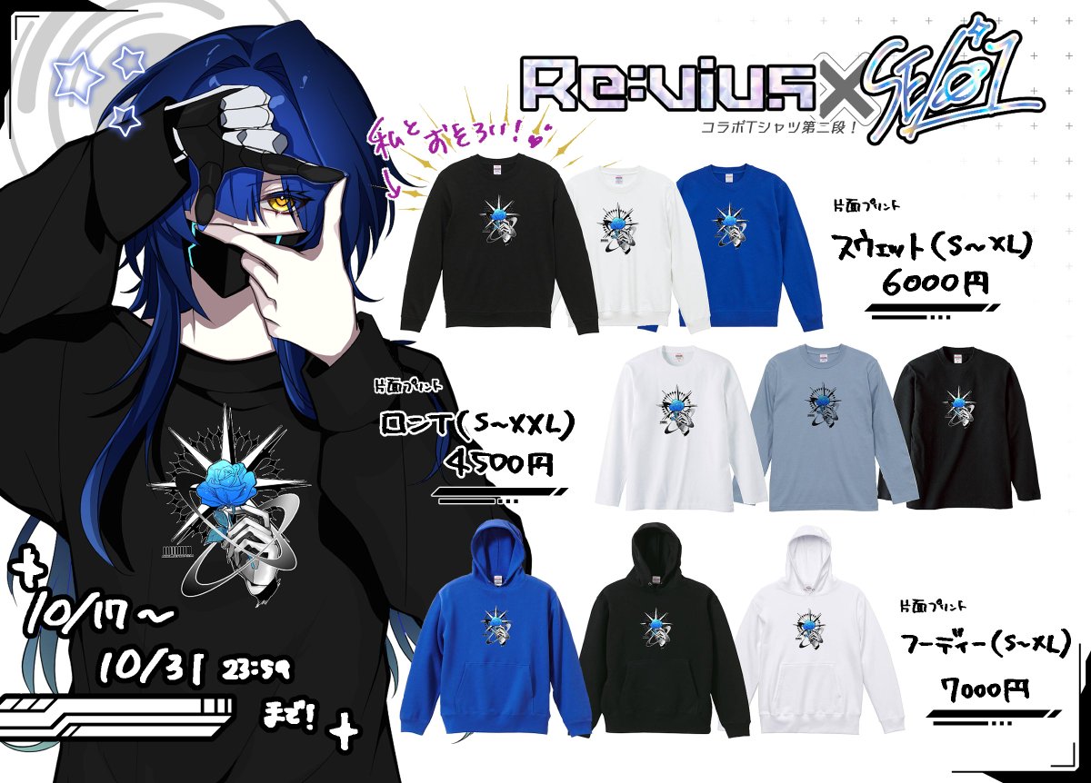 やあ、戦友諸君！こんばんは！🌠

この度 #Revius 様とのコラボTシャツ第二段！
🌹「STARDUST ROSE」🌟
が、本日～10/31日まで限定発売するよ！やった～！🎉

私を知ってる人も知らない人も着れるクールなデザインを目指して描いたんだ！

是非チェックしてね～！🚀▽
revius.stores.jp/items/68edafad…