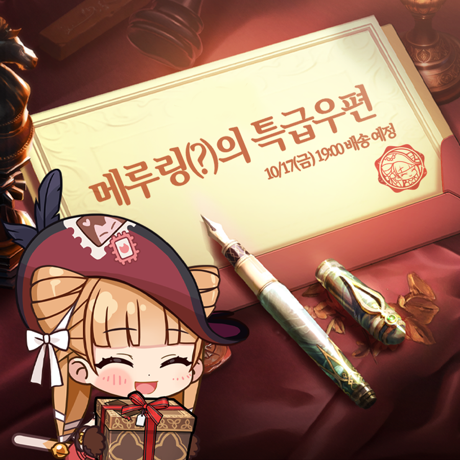 💌 「메루링의 특!급!우!편!」
※ 인게임 확률형 아이템 포함

✨ 10/17(금) 19:00 배송 예정 ✨

#에픽세븐