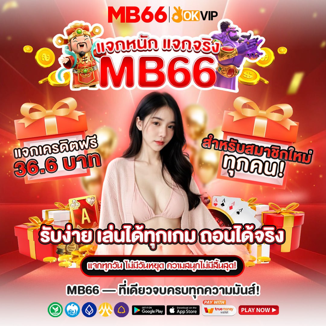 2023Codefree's tweet image. สมาชิกใหม่🦋 #MB66
🍹รับเครดิตฟรี 36.6 เทิร์น 8เท่า🍂
🛕ถอนขั้นต่ำ100 สูงสุด266
สมัคร🎈 mb6612311.co/?r=sjv8102
#สมัครรับเครดิตฟรี #กดรับเองหน้าเว็บ #สมาชิกใหม่ #สล็อตเว็บตรง