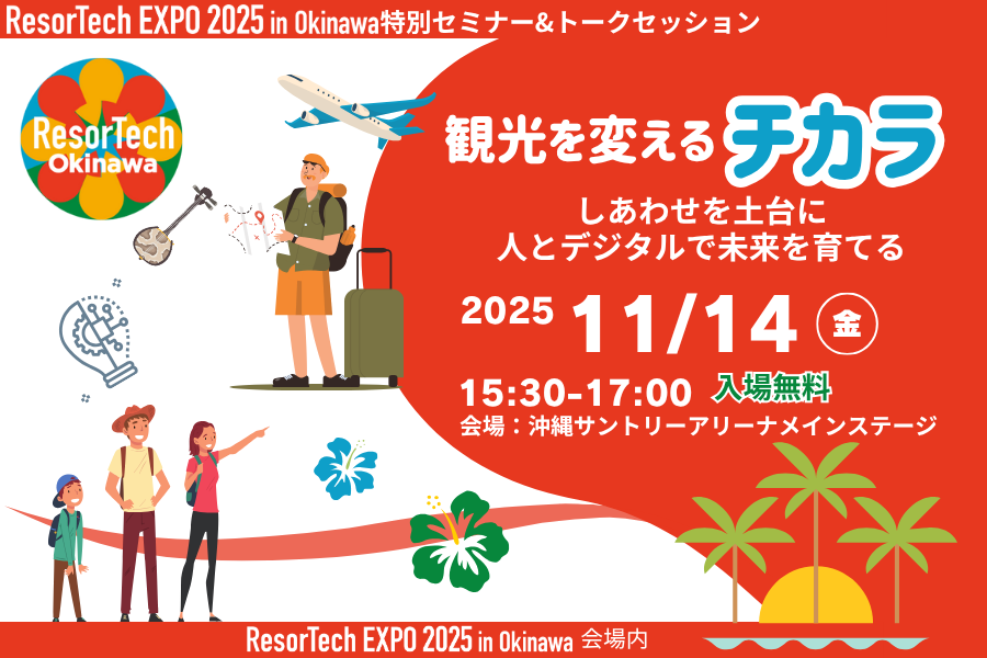 Okinawa_isco's tweet photo. ＼ISCO：ResorTech Okinawaチームよりご案内／

📢【無料セミナー】沖縄観光の質を高めるチカラ✨

「働く人のしあわせ」を土台にしたDXを学ぶ特別セミナーを、ResorTech EXPO 2025 メインステージで開催！

人とデジタルが響き合えば、組織も未来も“もっと”強くなります。

第一部では、客室清掃DXで清掃時間を10%以上短縮したかりゆしビーチリゾート・オーシャンスパの上地氏が登壇！全社を巻き込むノウハウを解説。

第二部は、体験王国むら咲むらの経営変革を進める國吉氏も加わり、現場ファーストなDXとその成果を語り合います。

「気づき」と「共感」を通じて、あなたの挑戦を応援する90分です！

📅 11/14（金）15:30〜
📍 沖縄サントリーアリーナ（ResorTech EXPO会場内）
💰 参加無料（定員80名）

▼詳細・お申し込みはこちら
https://t.co/oaMkF4V8SP