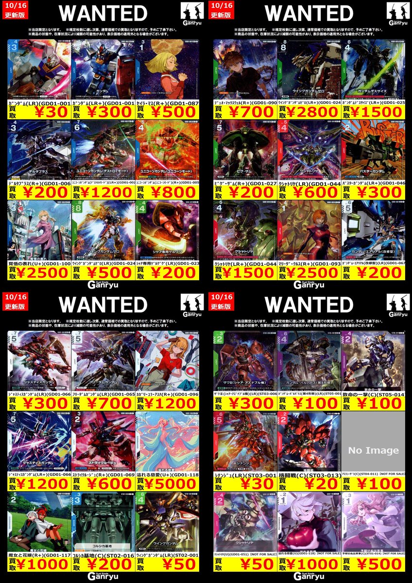 🔥 つくば店限定 #高価買取表 🔥 #ガンダムカードゲーム WANTED買取表