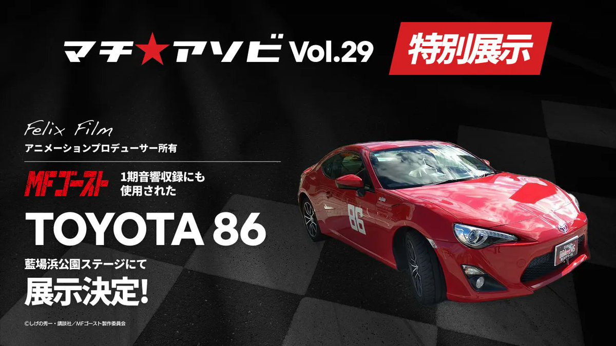 FelixFilm2014's tweet image. 弊社プロデューサー所有の８６を、ぜひとも見に来てください！

マチ★アソビ
１０月１８日、１０月１９日
展示場所：藍場浜公園

#マチアソビ #MFG #MFゴースト