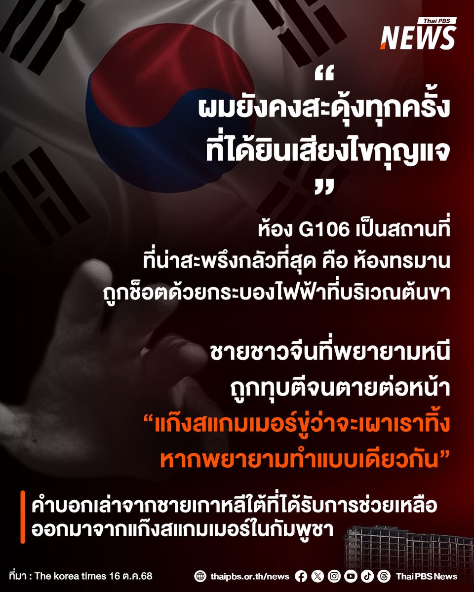 ThaiPBSNews's tweet photo. วันนี้ (16 ต.ค.2568) สื่อเกาหลีใต้ เดอะ โคเรีย ไทมส์ (The Korea Times) เปิดเผยบทสัมภาษาณ์ชายชาวเกาหลีใต้ 2 คนที่ได้รับการช่วยเหลือจากเจ้าหน้าที่ตำรวจในจังหวัดสีหนุวิลล์ จากอาคารที่ตั้งแก๊งผิดกฎหมายแห่งหนึ่ง ในประเทศกัมพูชา เมื่อช่วงต้นเดือนที่ผ่านมา
อ่านข่าว : https://t.co/qXjMMTmfGh

#เกาหลีใต้ #สแกมเมอร์ #แก๊งสแกมเมอร์กัมพูชา #กัมพูชา #เกาหลีใต้กัมพูชา  #ข่าวไทยพีบีเอส #ข่าวที่คุณวางใจ #ThaiPBSnews