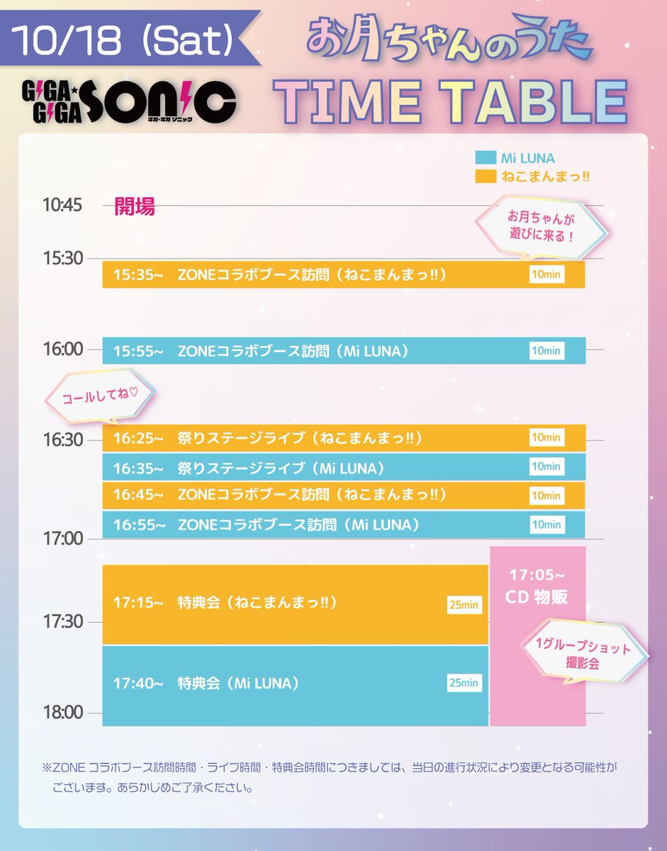 ＼ 10/18 タイムテーブル発表🤍／

10月18日（土）
ギガソニ『推ししか勝たん！君と僕とのギガ推し祭』
#お月ちゃんのうた のタイムテーブルはコチラ🌙

16:25- ライブ（祭りステージ）
💿CD物販は17:05から💿

沢山のご来場お待ちしております🙌

#MiLUNA #ねこまんまっ!!
#ギガソニ https://t.co/8KdGK0chsE