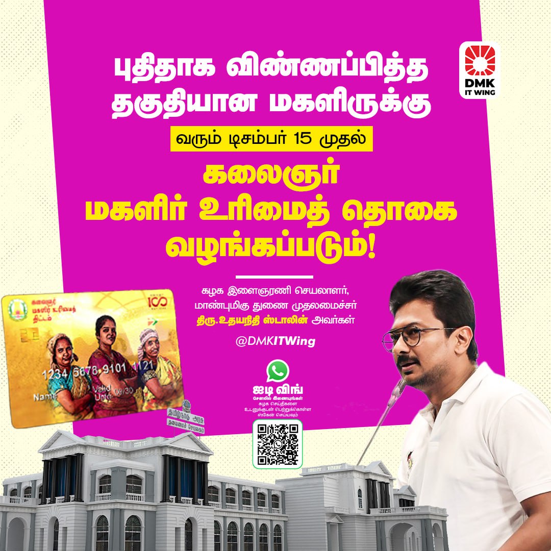 DMK (@arivalayam) on Twitter photo புதிதாக விண்ணப்பித்த தகுதியான மகளிருக்கு வரும் டிசம்பர் 15 முதல் கலைஞர் மகளிர் உரிமைத் தொகை வழங்கப்படும்!
- மாண்புமிகு துணை முதலமைச்சர் திரு <a href="/Udhaystalin/">Udhay - தமிழ்நாட்டை தலைகுனிய விடமாட்டேன்</a> அவர்கள்
#TNAssembly2025 புதிதாக விண்ணப்பித்த தகுதியான மகளிருக்கு வரும் டிசம்பர் 15 முதல் கலைஞர் மகளிர் உரிமைத் தொகை வழங்கப்படும்!
- மாண்புமிகு துணை முதலமைச்சர் திரு <a href="/Udhaystalin/">Udhay - தமிழ்நாட்டை தலைகுனிய விடமாட்டேன்</a> அவர்கள்
#TNAssembly2025