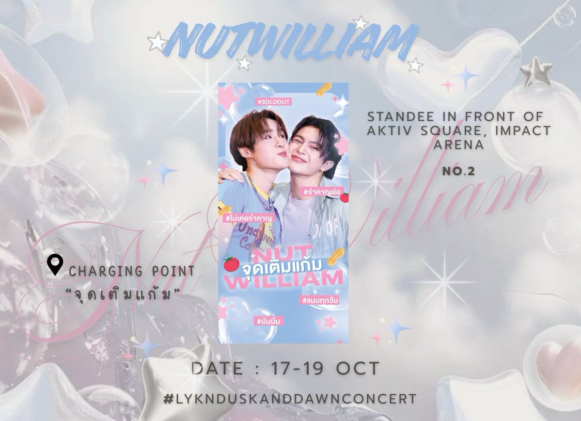📍 พิกัด (ไม่) ลับ 📍

✮⋆˙  จุดเติมแก้ม NUTWILLIAM 🥜🍅 ✮⋆˙

 ‧₊ LYKN DUSK &amp; DAWN CONCERT ⋅* 

✦ Date : 17-19 October 2025

Location : In front of Aktiv Square, Impact Arena 

(ทุกคนอยากเติมมั้ยครับ มาเติมกันได้น้า ) 
#LYKNDuskAndDawnConcert
#nnutdan #williamjkp