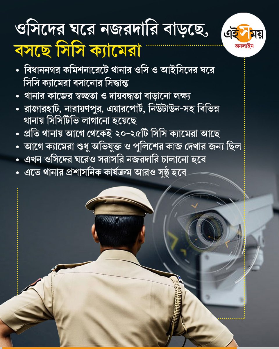 Ei_Samay's tweet photo. ওসিদের ওপর নজরদারি চালাতে তাঁদের ঘরেই বসছে ক্যামেরা 
#OfficerInCharge #bidhannnagar #CityPolice #eisamayonline #EiSamay https://t.co/js1Qwyb7Mo