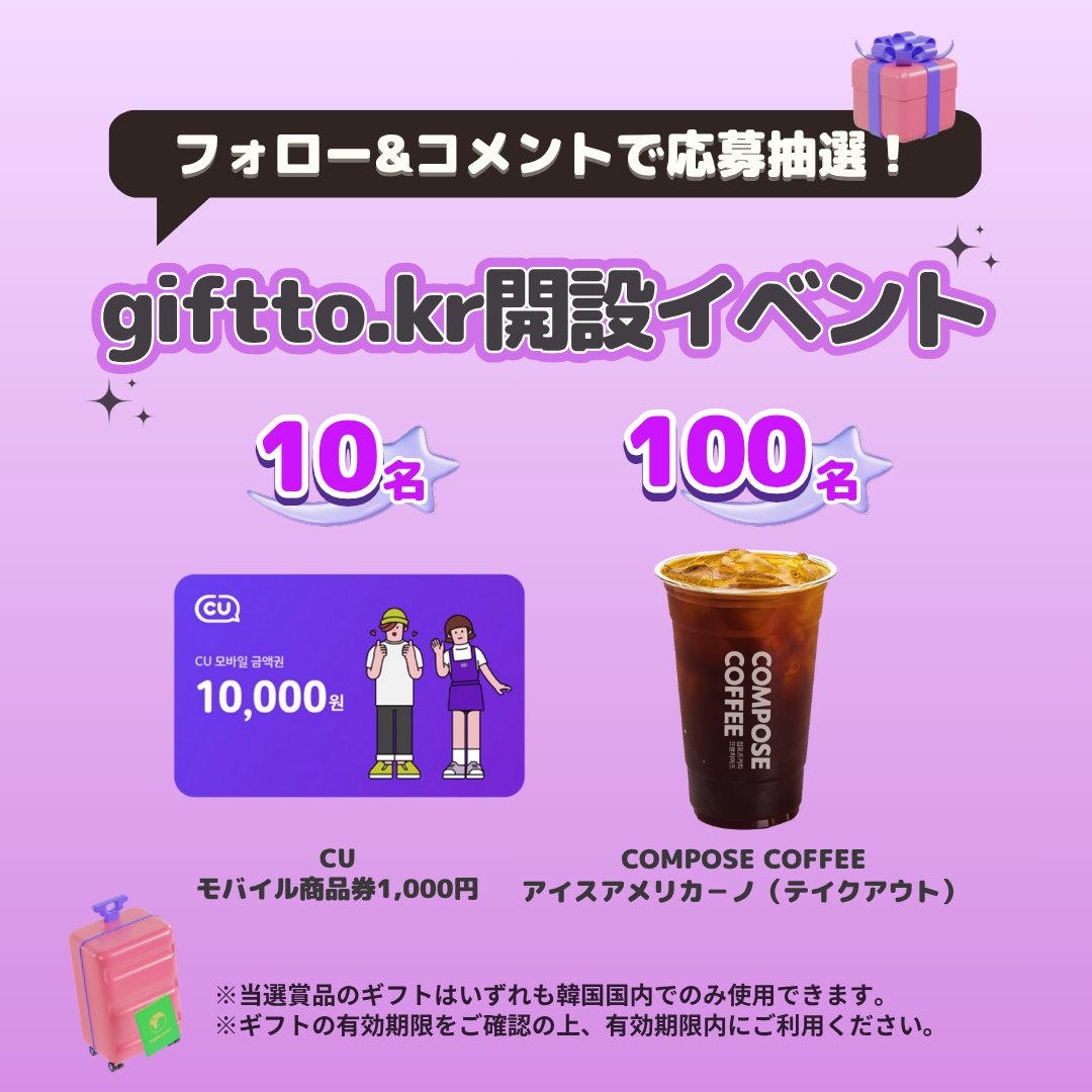 \ Instagramフォロー&amp;コメントで110名様に韓国ギフトが当たる🇰🇷🌟/

10/31まで！Giftto韓国公式Instagram開設イベント開催中✨
抽選でコンビニ商品券やアイスアメリカーノが当たります🥤
instagram.com/p/DP3RlG9ERIW/…
>>giftto.krをフォロー&amp;ポストにコメントで参加してみてください💌