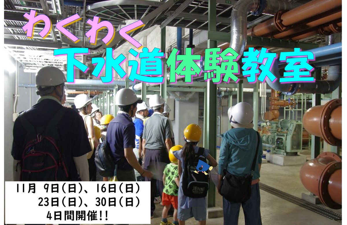 ✨わくわく下水道体験教室✨

令和7年11月9日(日)、16日(日)、23日(日)、30日(日)の4日間開催！

ふだん見られない「地下空間」や「大型機械」を見学できる特別なイベントです！

水がきれいになるしくみを、実際の現場で楽しく学べます。

▶詳細・申込方法はこちら
yamanashi-swc.or.jp/project/138