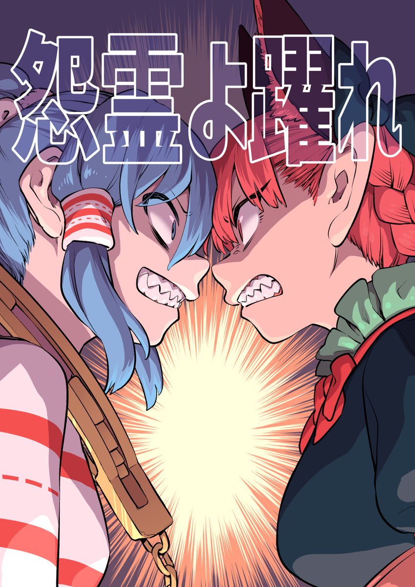 10/19に開催される第12回秋季例大祭で頒布の新刊サンプルです。
さとりとお空の恨みを晴らすため、お燐が瑞霊に戦いを仕掛けるバトル漫画です。
46p/A5/500円
ご興味があればぜひ【こ07ab 風前ランプ】へ!
委託もあります。
https://t.co/VFtZKNWK1A 