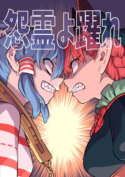 10/19に開催される第12回秋季例大祭で頒布の新刊サンプルです。
さとりとお空の恨みを晴らすため、お燐が瑞霊に戦いを仕掛けるバトル漫画です。
46p/A5/500円
ご興味があればぜひ【こ07ab 風前ランプ】へ!
委託もあります。
https://t.co/VFtZKNWK1A 