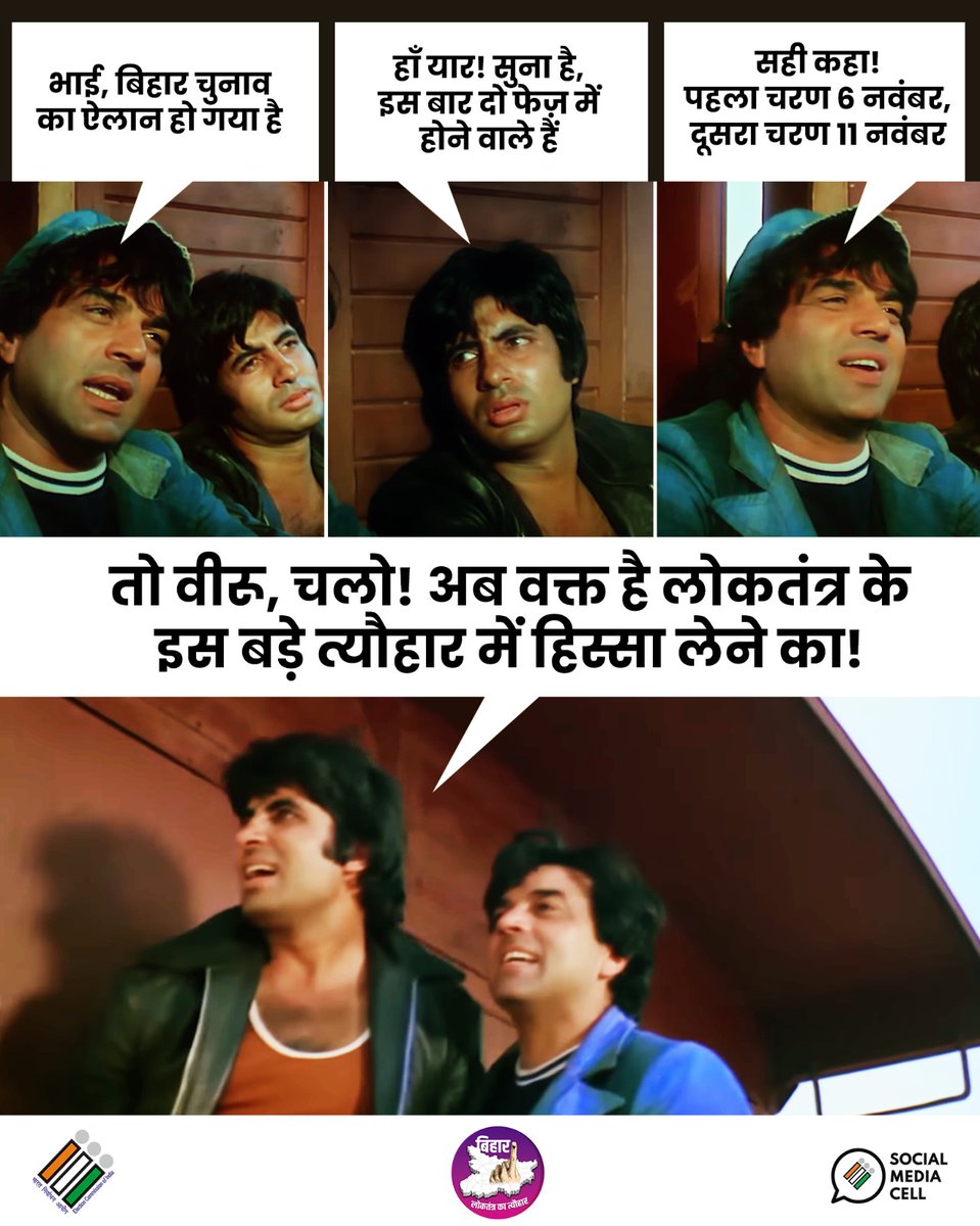 जय और वीरू बोले – “अबकी बार, चलों करें मतदान”

अपने परिवार और दोस्तों के साथ वोट डालना बिल्कुल भी न भूलें।

#ECI #BiharElection2025