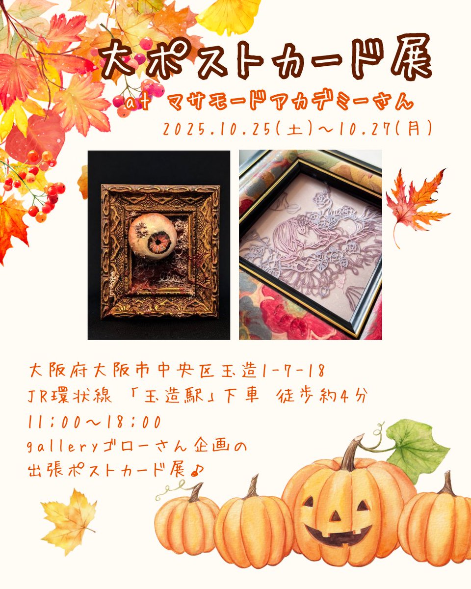 【10月予定まとめ🎃】

10/6〜10/30
🍂東京森下
🎪サトウ画材さん
#自在外伝
<a href="/SgStylegallery/">サトウ画材　minigallery＆Sg style gallery部　部長お番</a> 

秋らしいハロウィンらしい
作品がいっぱい✨

10/25〜10/27
🍂東京玉造
🎪マサモードアカデミーさん
出張！galleryゴローの大ポストカード展
<a href="/gallery_goro/">クリエイター支援　額縁/額装専門店のギャラリーゴロー</a> 

切り絵作品の
ポストカード販売✨