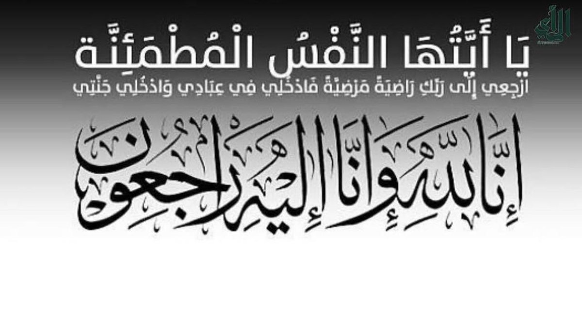 colarab_uqu's tweet image. #تعزية | 
تعزّي أسرة #كلّيّة_اللغة_العربيّة_وآدابها أ.د. محسن بن سالم العميريّ في وفاة زوجته أمّ عادل (أمّ أ.د. أمل) ، والتّعزية موصولةٌ  لسائر الأهل ! .
إنّا لله وإنّا إليه راجعون !.
له الحمد في الأولى والآخرة ! .
تقبّلها الله في الشّهداء والصّالحين وحسن أولئك رفيقاً !.