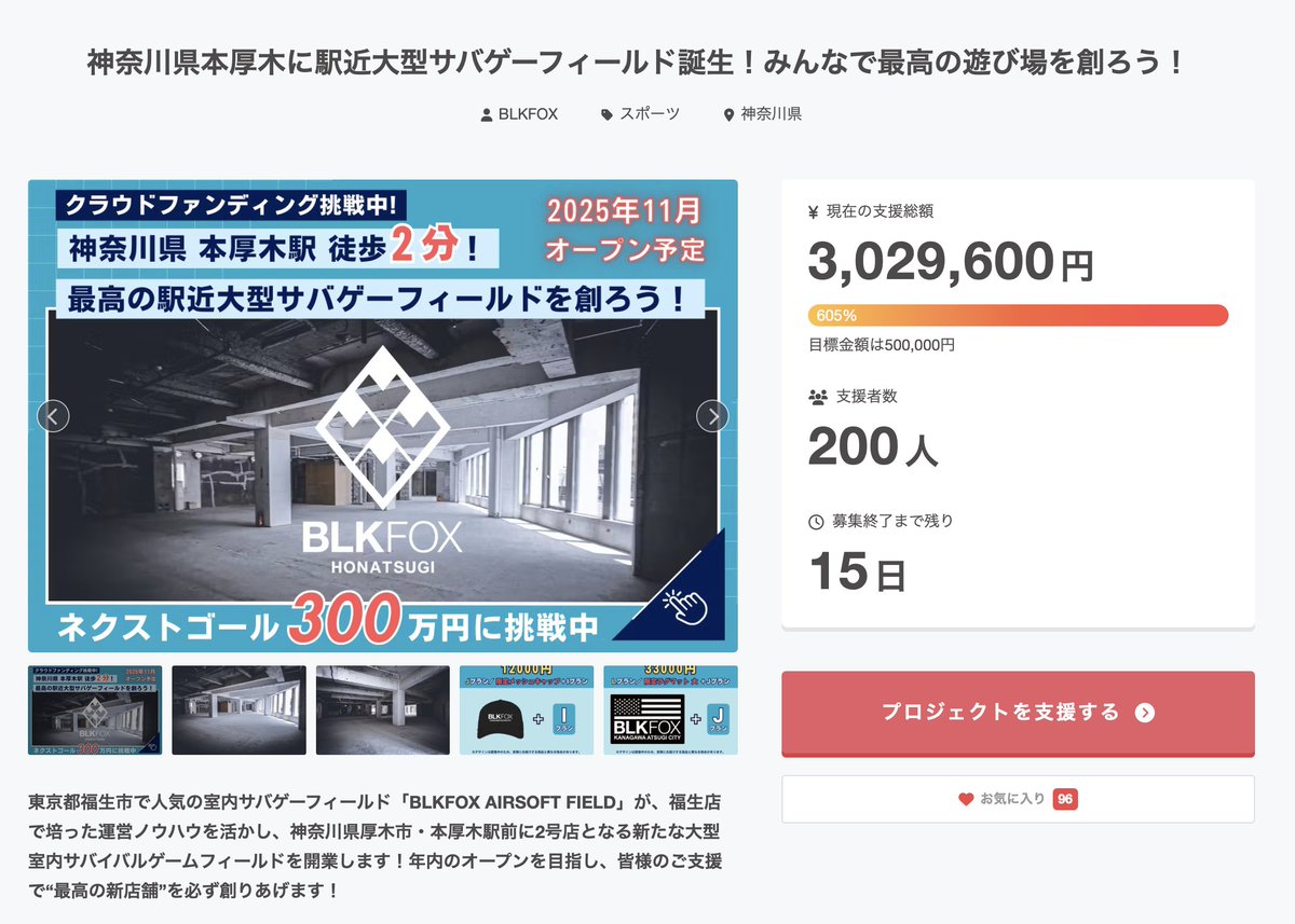 🎉支援者200人＆支援金300万円突破！🎉
目標の【600%】を達成しました🔥

皆さまのご支援・応援、本当にありがとうございます。
ここまでの一つひとつの支援が、新たなフィールドを形にする大きな力になっています。

オープンに向けて、現場作業も着実に進行中！