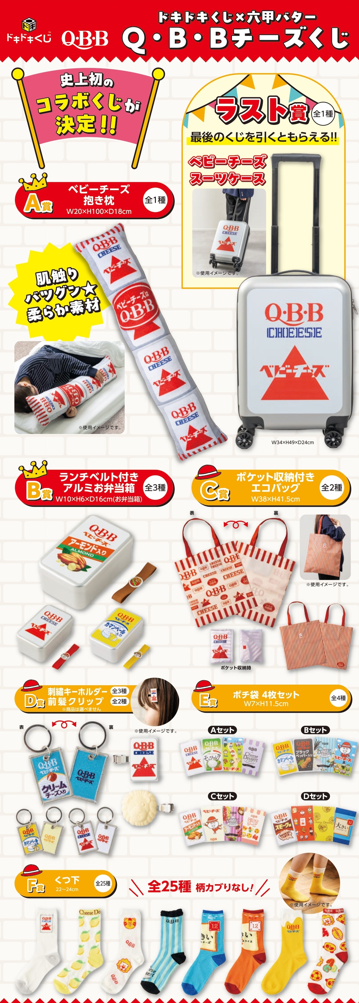 ドキドキくじ QBBチーズくじ A賞、ラスト賞 ドキドキくじ × 六甲バター