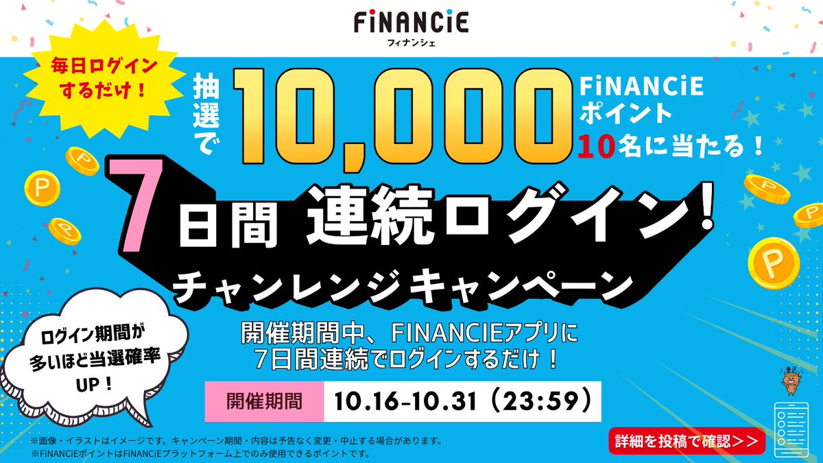 ◤◢◤FiNANCiEポイント総額10万円分◢◤◢
 続々と…FiNANCiE第二章 記念キャンペーン！
📢「7日間連続ログイン」でエントリー可能
◤◢◤◢◤◢◤◢◤◢◤◢◤◢◤◢◤◢◤◢

条件は…7日間連続でログインするだけ！👀✨
FiNANCiEポイント総額10万円分が当たります！

⸻
✅