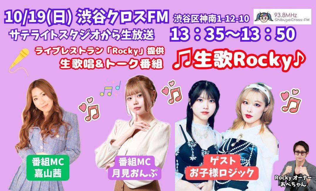今週日曜日❣️13:35-13:50❣️
渋谷クロスFMさんにて #生歌Rocky 放送です🎤✨️
今回のゲストは「お子様ロジック」さんです🔥
ラジオ放送で生ライブが見れちゃいます✨️

私にとっては、渋谷クロスFMさんに出演させて頂く最後の日です❣️
是非会いに来てくれると嬉しいです👀✨️