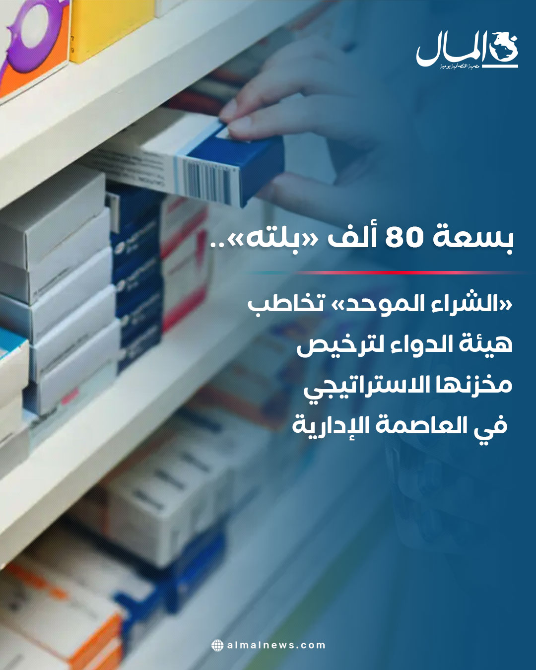 بسعة 80 ألف «بلته».. «الشراء الموحد» تخاطب هيئة الدواء لترخيص مخزنها الاستراتيجي في العاصمة الإدارية. للتفاصيل 