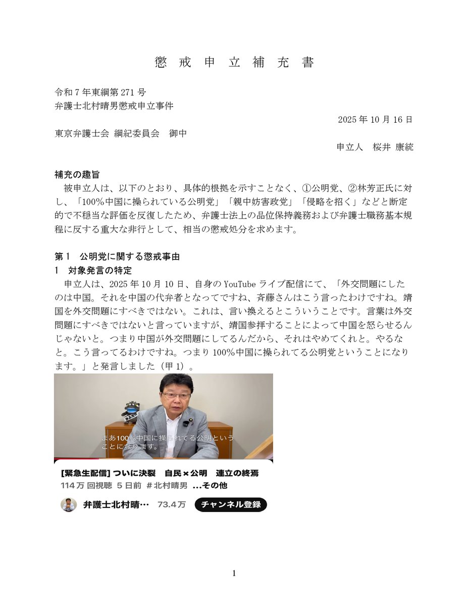 kinnikuben's tweet photo. 北村晴男弁護士が公明党に対し、「100％中国に操られている公明党」「親中妨害政党」などと放言したので、懲戒請求を補充しました。林芳正氏への媚中発言も取り上げています。ぜひ私の活動をご支援ください。 https://t.co/lBmJJ41xEn