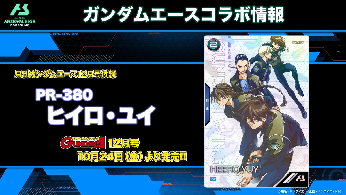 ◢◤ガンダムエースコラボ情報◢◤
#ガンダムエース 12月号付録 プロモーションカード 
PR-380「ヒイロ・ユイ」が登場！

ガンダムエース12月号は10月24日(金)発売予定‼
#アーセナルベース