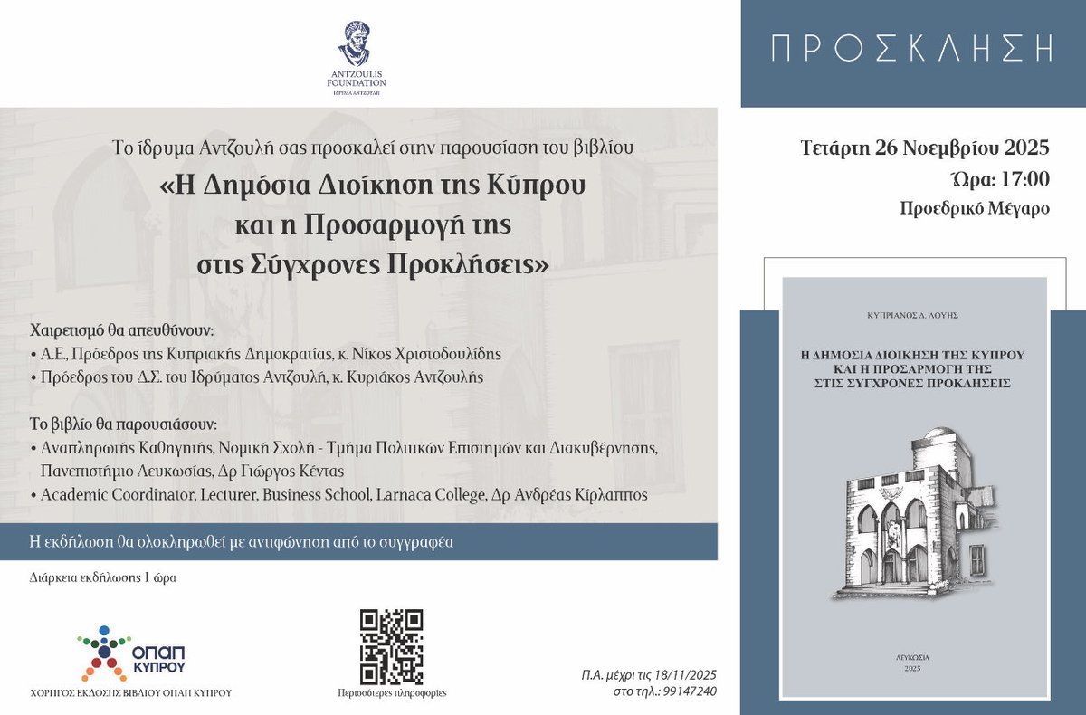 Την Τέταρτη 26 Νοεμβρίου, στις 17:00, παρουσιάζουμε το βιβλίο του Δρς Κυπριανού Λούη, το οποίο εξετάζει τη διάρθρωση, τη λειτουργία, τις δυνατότητες και τις προκλήσεις της δημόσιας διοίκησης στην Κύπρο. Ένα βιβλίο αναφοράς που εμπλουτίζει τη βιβλιογραφία.