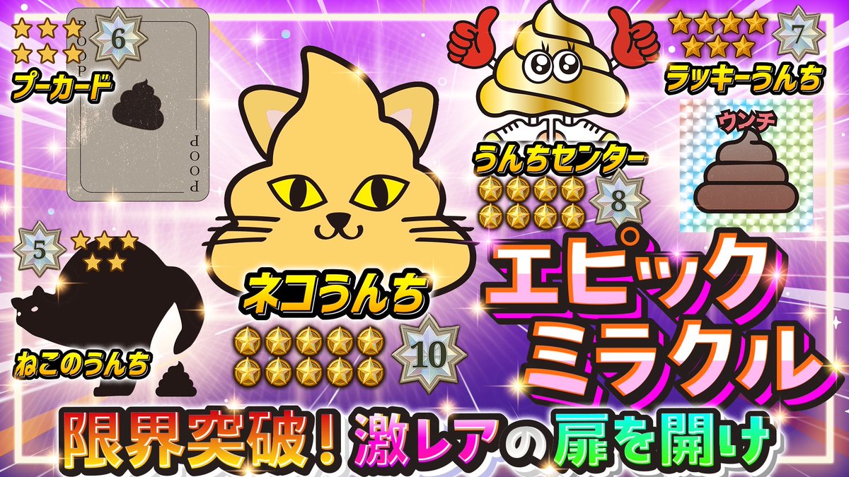 ❖━━━━━━━━━━━━━❖
　　 🔥新ガチャ情報 公開🔥
❖━━━━━━━━━━━━━❖

🔮【エピックガチャ-ミラクル】🪄💫
限界突破💥激レアの扉を開け‼️

✨️中級者オススメ │ 高い排出率✨️

▼ チケットをお得にGET
gacha.gachicolle.com/home

#ガチコレ #ガチャ #ネコうんち