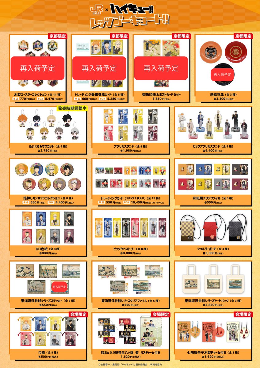 JR東海×ハイキュー!! グッズ完売情報 キデイランド京都四条河原町店で