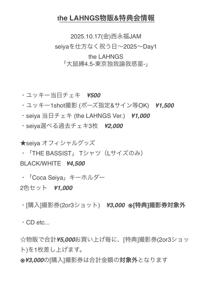 gigamous_info's tweet photo. 【the LAHNGS 物販&amp;特典会情報】
明日開催🎉
10/17(金)西永福JAM
seiyaを仕方なく祝う日〜2025〜Day1

the LAHNGSの物販&amp;特典会情報は添付写真をチェック✅

チケット🎫↓
https://t.co/219JftYpjY https://t.co/bberZxosTx