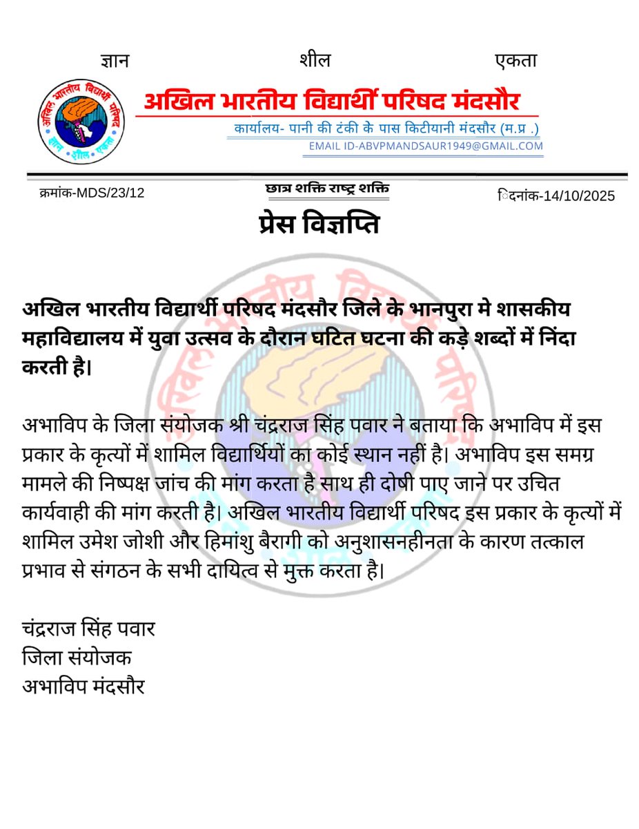 abvpmalwa_mp's tweet photo. अभाविप मंदसौर जिले के भानपुरा मे शासकीय महाविद्यालय में युवा उत्सव के दौरान घटित घटना की कड़े शब्दों में निंदा करती है।

अभाविप इस समग्र मामले की निष्पक्ष जांच की मांग करता है साथ ही दोषी पाए जाने पर उचित कार्यवाही की मांग करती है। साथ ही  संगठन के सभी दायित्व से मुक्त करता है। https://t.co/XF3mmUJIHu