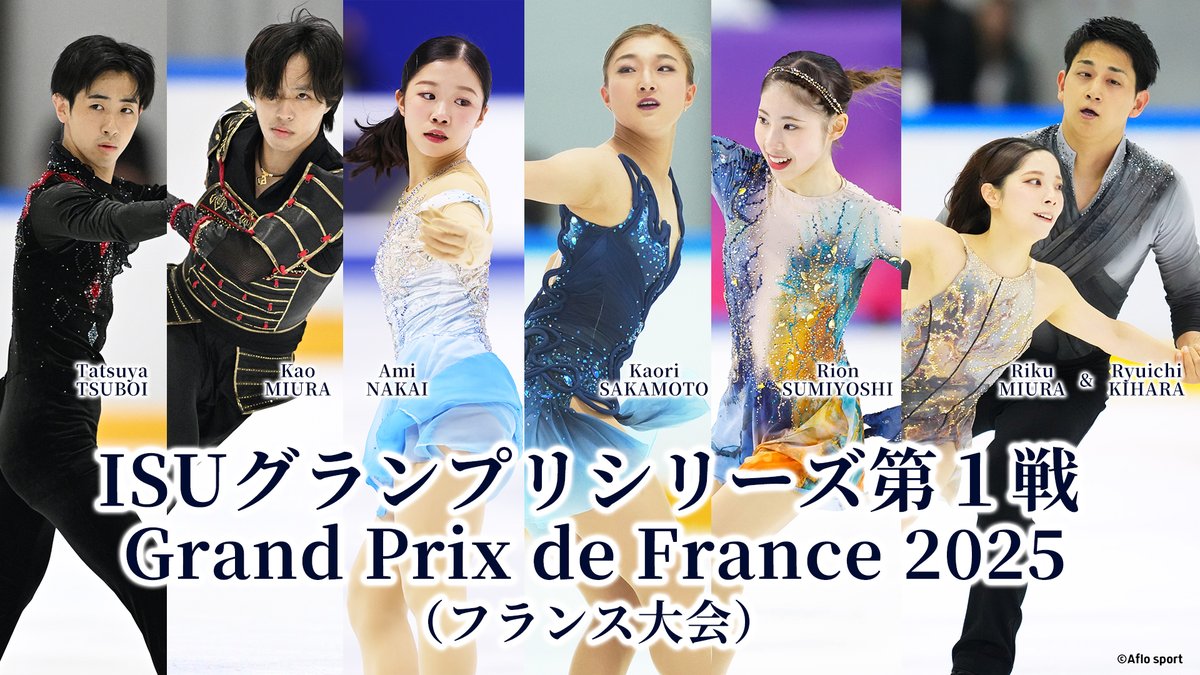 いよいよ明日から⛸グランプリシリーズが始まります✨
第1戦フランス大会🇫🇷には
男子シングル 壷井達也 三浦佳生
女子シングル 中井亜美 坂本花織 住吉りをん
ペア 三浦璃来&amp;木原龍一
が出場します
応援よろしくお願いします💪
大会の様子はテレビ朝日にて放送予定📺
tv-asahi.co.jp/figure-gp2025/…