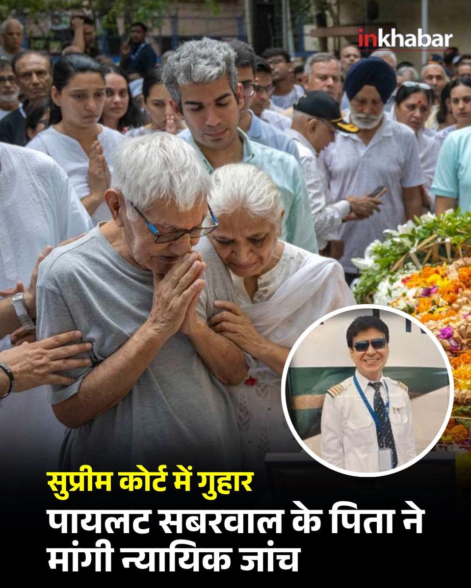 Inkhabar's tweet image. एयर इंडिया AI171 क्रैश की जांच में पारदर्शिता की कमी बताकर कैप्टन सुमीत सबरवाल के पिता ने सुप्रीम कोर्ट में याचिका दायर की। उन्होंने हादसे की न्यायिक निगरानी में जांच की मांग की है।

#AirIndia #AirIndiaCrash #Crash #Airline #planecrash #Ahemdabad #SupremeCourt #SumeetSabarwal