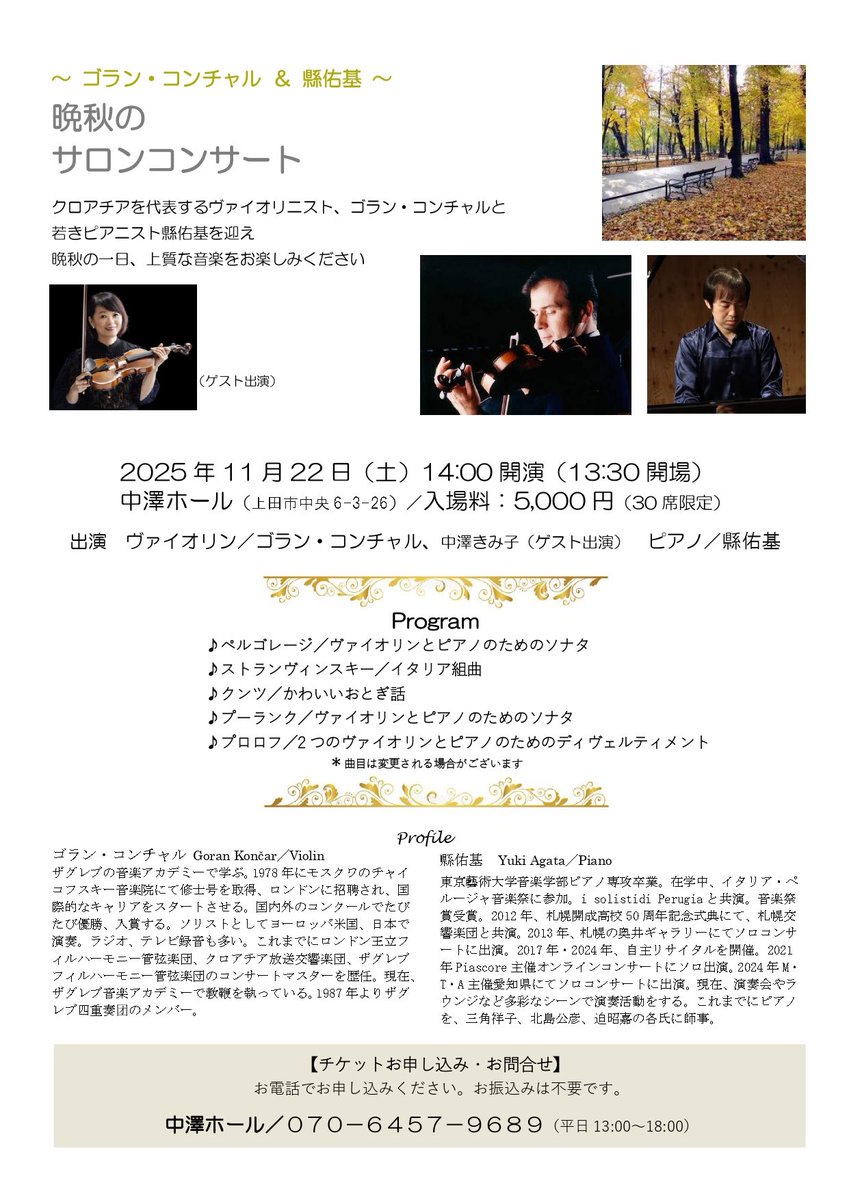 11/22(土)と24(月祝)、上田市と東京で、クロアチアを代表するヴァイオリニストのゴラン・コンチャルさん、国際的に活躍されるヴァイオリニスト中澤きみ子さんと共演させていただけることになりました❣️

⚠️各会場30名様限定⚠️です！！

#gorankoncar 
#中澤きみ子 
#縣佑基 
#日本ヴァイオリン
