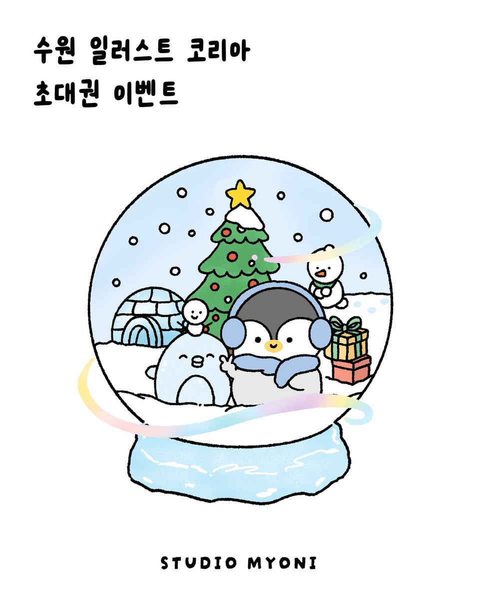 ⋆｡˚ 수일코 초대권 이벤트 ˚｡⋆

안녕하세요 묘니에요
11월에도 여러분을 가까이서 만날 수 있다니
쏘 해피해피입니다💛

원래 캐롤은 10월부터라던데👀
곧 겨울이라 겨울테마로 열심히 준비중

[수원일러스트코리아]
11월 07일 (금) - 11월 09일 (일)
수원 메쎄

esfair.kr/6DB9k96c39AEDE5