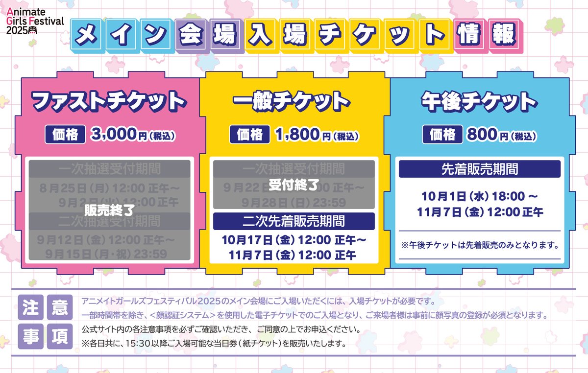 AGF_2025 入場チケット情報🎫】 明日《10/17(金)12:00》より一般