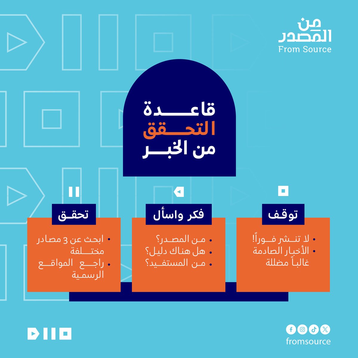 🔴 ✋🏾 قبل ما تستعجل في نشر أي خبر لازم تطبق قاعدة التحقق الثلاثية، وتسأل نفسك اسئلة كتيرة، زي: منو النشر الخبر دا؟ ودليلو شنو؟ ومنو المصدر الرئيسي؟ 

ما تكون سبب في انتشار المعلومات الخاطئة والمضللة، فكر واسأل قبل ما تنشر 🙏🏾
 التغيير بيبدأ بخطوات بسيطة ✨

#من_المصدر #ترسين