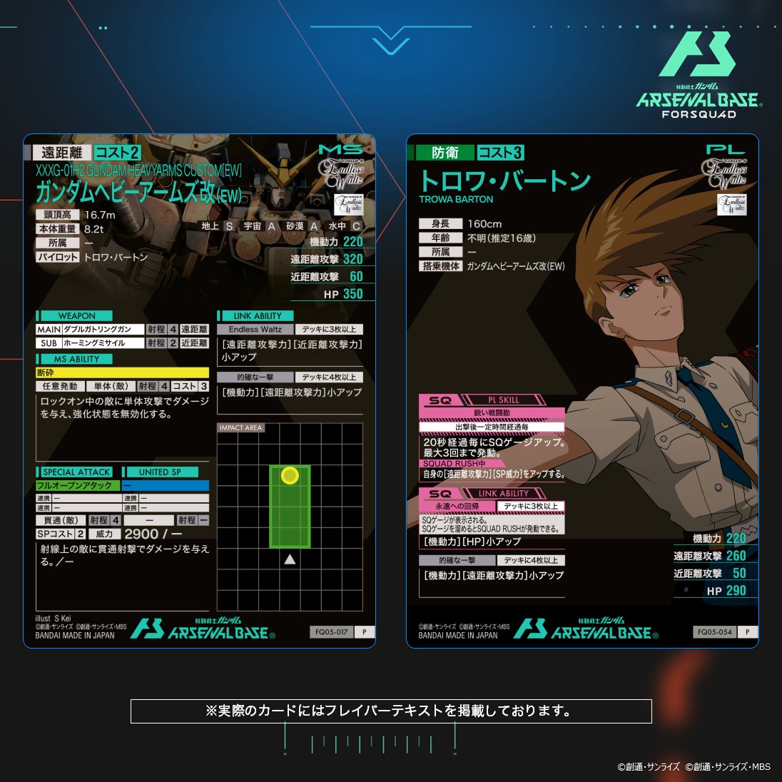 【新カード紹介】
#アーセナルベース FORSQUAD SEASON:05収録の『新機動戦記ガンダムW Endless Waltz』より参戦のパーフェクトレアカード「ガンダムヘビーアームズ改(EW) 」「トロワ・バートン」をご紹介！

◤FORSQUAD SEASON:05
         10月23日稼働      ◢