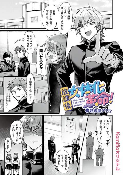 \Komifloオリジナル最新作/ 越後屋タケル先生 《放課後女体化革命!》 コウイチに負けられないと 闘争心を燃やすサクヤ ある日目覚めたら カラダが女の子に (1/2)