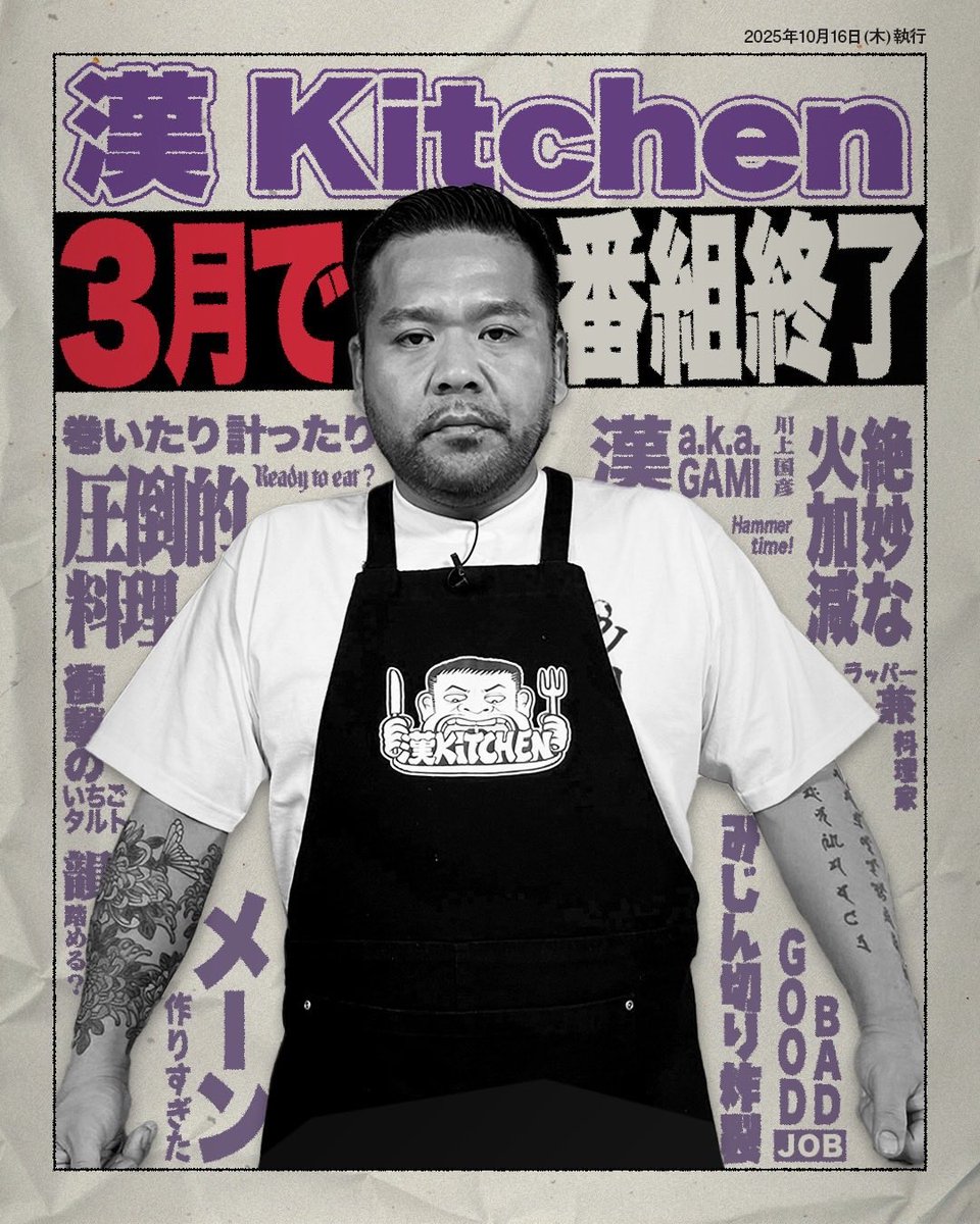 【🔪お知らせ🔪】
約3年にわたり切ったり巻いたり、計ったりしてきたましたが、作りすぎたため来年3月に番組終了します🔪

3月まで番組の配信や色々な企画があるのでお楽しみに🔪

#漢kitchen