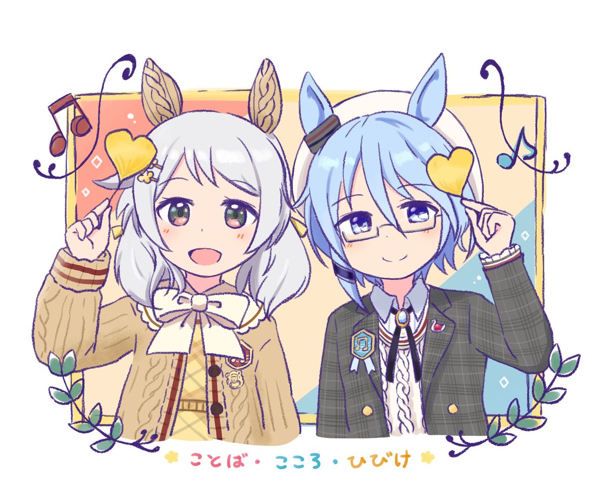 『ことば・こころ・ひびけ』クーちゃんとケイちゃん🍁🎵🎼
＃ウマ娘
＃小さな癒し見つけ隊
