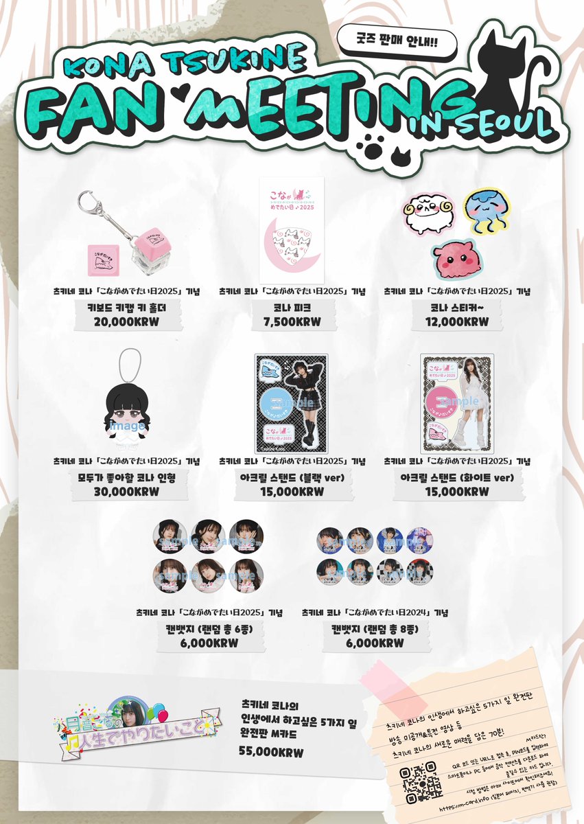 【굿즈 판매 안내】

✨Kona Tsukine Fan Meeting in Seoul✨
굿즈 판매가 결정되었습니다📣

📣판매 시간 (총 3회)
⏰12:00 ~ 13:30
⏰15:30 ~ 17:30
⏰종연 후 ~ 약 1시간 진행
※MD 판매 시간은 당일 변경될 수 있습니다.

◈M카드란? 
츠키네 코나의 인생에서 하고싶은 5가지 일 완전판
방송