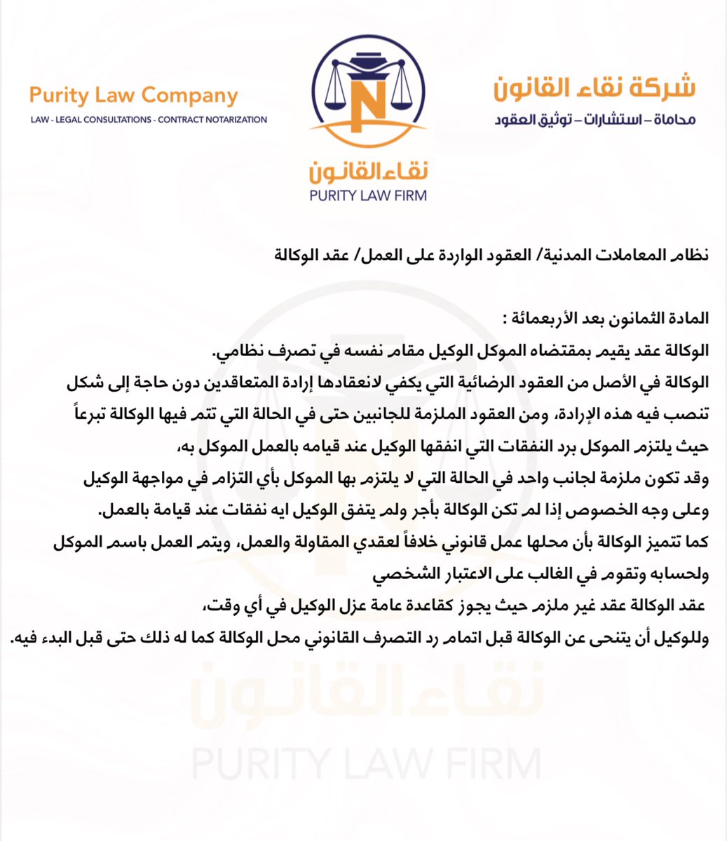 نظام المعاملات المدنية/ العقود الواردة على العمل/ عقد الوكالة 

المادة الثمانون بعد الأربعمائة : 
الوكالة عقد يقيم بمقتضاه الموكل الوكيل مقام نفسه في تصرف نظامي.