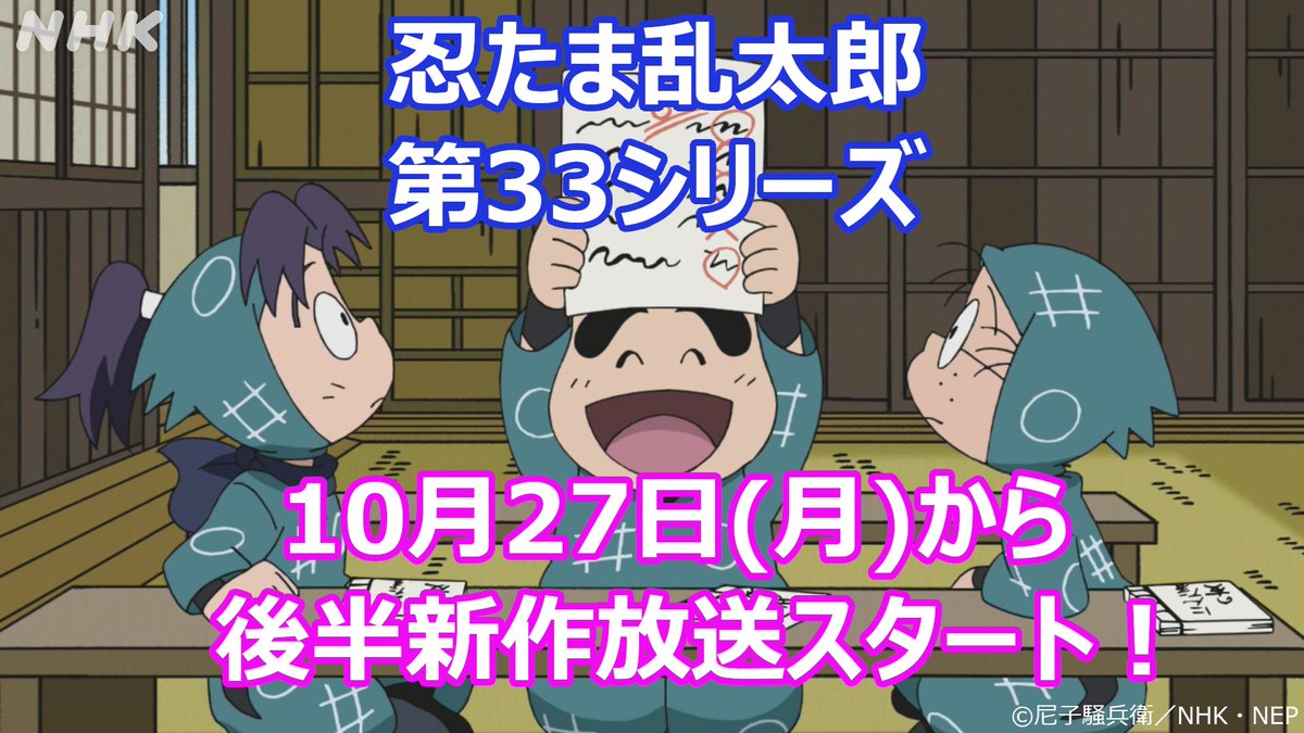 ＼ #忍たま乱太郎 第33シリーズ後半 新作放送スタート！／

 #忍たま 第33シリーズ後半の新作エピソードが10/27(月)からスタート！

そして今年も尼子騒兵衛先生がプロット（原案）制作したお話を放送予定！
詳細は後日お知らせします。どうぞお楽しみに！！
nhk.jp/g/ts/36L47X4XM…