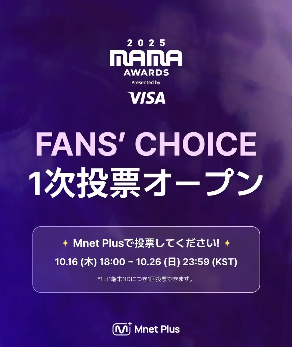 投票 | 251016 2025 MAMA AWARDS 「FANS' CHOICE AWARD」 1次投票が