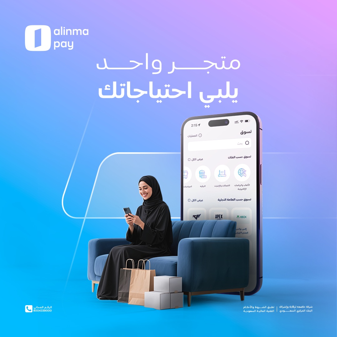 كل اللي خاطرك فيه بتلقاه في متجر #الإنماء_باي وبأسعار تنافسية وعروض حصرية 😍