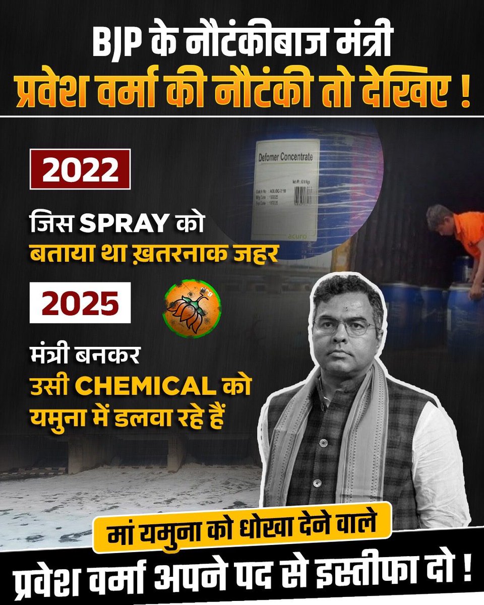 यमुना पर BJP और नौटंकीबाज मंत्री <a href="/p_sahibsingh/">Parvesh Sahib Singh</a> हुए Expose‼️

#BJPExposedOnYamuna