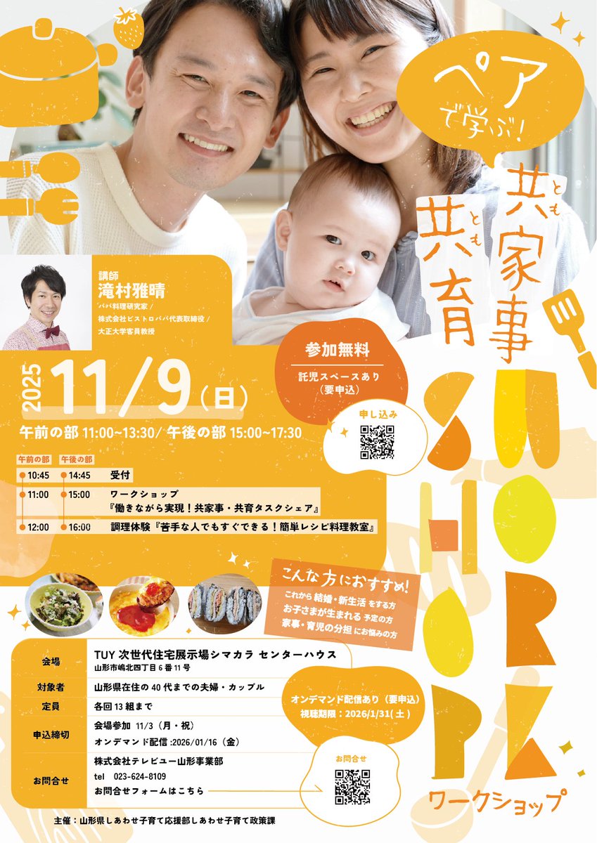 山形県在住の夫婦・カップル必見👀✨
「家事や育児の分担、どうしよう？」 そんなお二人のための無料ワークショップを開催します！
パパ料理研究家と学ぶ、簡単クッキング体験も🍳
 休日に2人で楽しく学んでみませんか？

✅11/9(日)開催 ✅参加無料 
申込は11/3まで👇
tuy.co.jp/contents/conce…