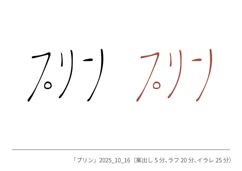 PenginKurisuke's tweet photo. 「プリン」（3/100）
プリンの素朴さと優しさを表現するために手書き文字を使用しました。手書き感の癖を出すために長体にし、インク溜まりも作りました。色は素朴さの感じられるカラメルの色を採用しました。
#作字 https://t.co/2RSuD1xUv8