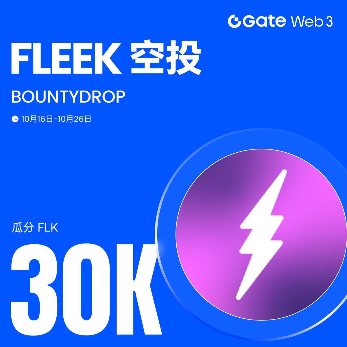 Xiaomohh's tweet image. GATE #GateWeb3 和 @fleek BountyDrop 活动上线啦!
轻松参与 Fleek 空投,一起瓜分 30,000 FLK 奖励!
现在参与 Fleek 空投活动,就有机会分享总额 30,000 FLK 的空投奖励!活动由 Gate Web3 官方发起,参与方式简单,奖励真实可领。
公告详情:
gate.com/announcements/…
立即参与:…