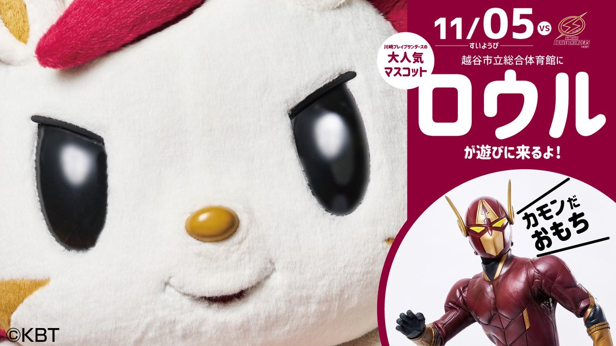 ⚡️ロウル来場決定⚡️

11/5(水)越谷市立総合体育館にて開催する #川崎ブレイブサンダース 戦にロウルが遊びに来てくれることが決定しました😼⚡️
#アルファマン が有言実行のロウルご招待に成功🦆
ぜひ会場でお楽しみください！
<a href="/Alphaman_alphas/">【公式】アルファマン(越谷アルファーズ)</a>
<a href="/roar_kawasaki/">【公式】ロウル</a>

試合情報はこちら🔗